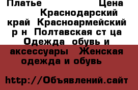 Платье GJ 40-42(xs) › Цена ­ 350 - Краснодарский край, Красноармейский р-н, Полтавская ст-ца Одежда, обувь и аксессуары » Женская одежда и обувь   